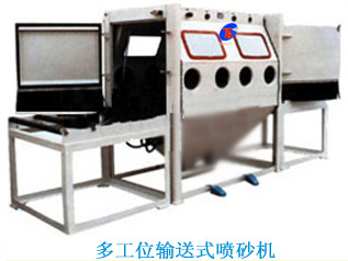 多工位噴砂機(jī)